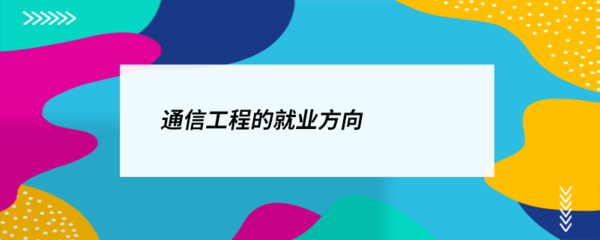 通信工程就業(yè)方向 無(wú)線(xiàn)網(wǎng)絡(luò)的廣闊天地